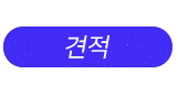 견적